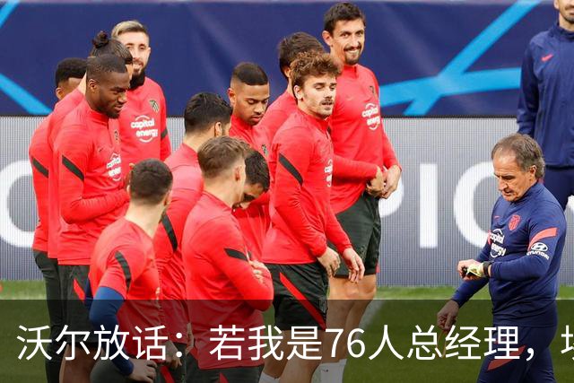 沃尔放话：若我是76人总经理，埃奇库姆该打替补