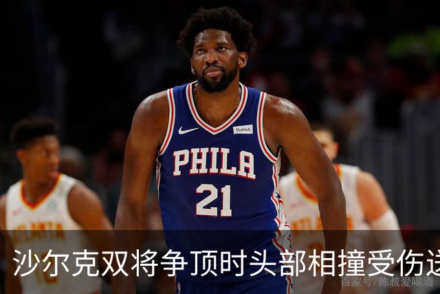 沙尔克双将争顶时头部相撞受伤送医，赛义德-马拉为推人致歉