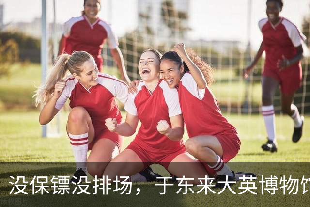 没保镖没排场，于东来大英博物馆被围堵，楼梯口寸步难行，身后一群中国人举手机狂拍，老外看懵了