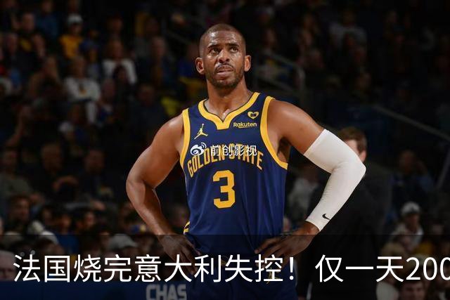法国烧完意大利失控！仅一天2000人疯狂打砸，梅洛尼铁拳生锈了？
