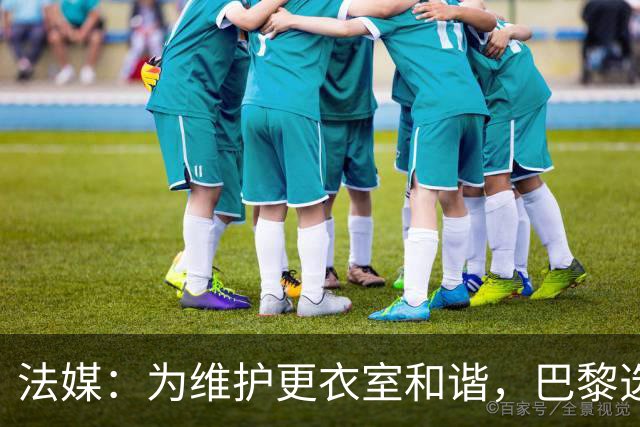 法媒：为维护更衣室和谐，巴黎选择停止为个别球员就金球造势