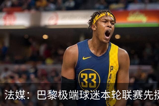 法媒：巴黎极端球迷本轮联赛先挺克瓦拉，再嘲讽里昂