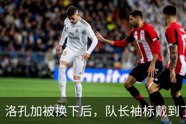 洛孔加被换下后，队长袖标戴到了刚加盟几个月的达卡臂上