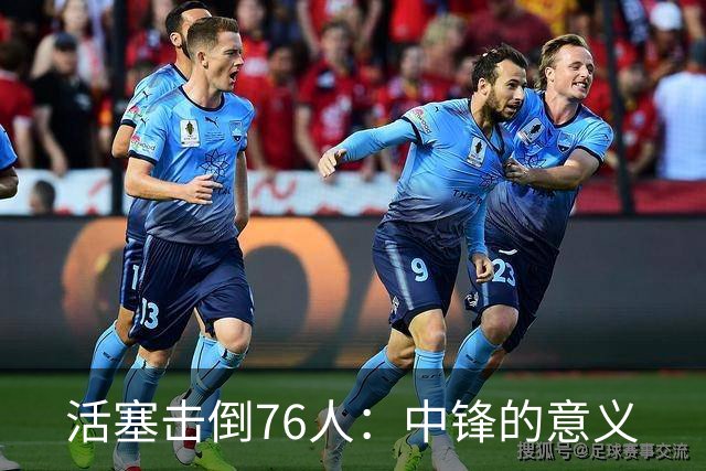 活塞击倒76人：中锋的意义
