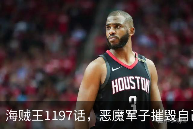 海贼王1197话，恶魔军子摧毁自己身体，骑士之王山治击杀麒麟戈姆