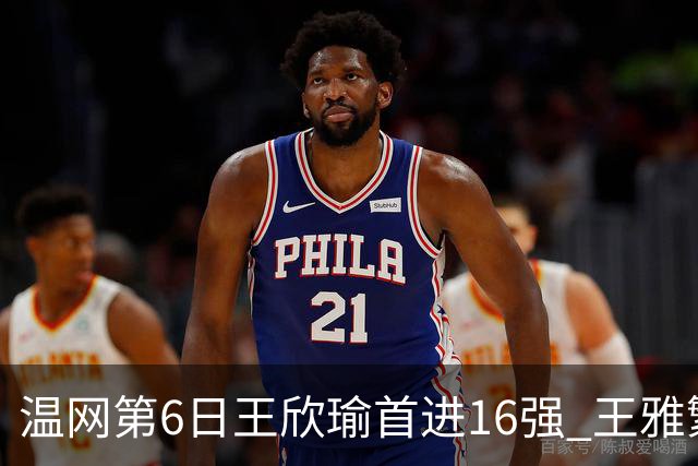 温网第6日王欣瑜首进16强 王雅繁组合进女双次轮