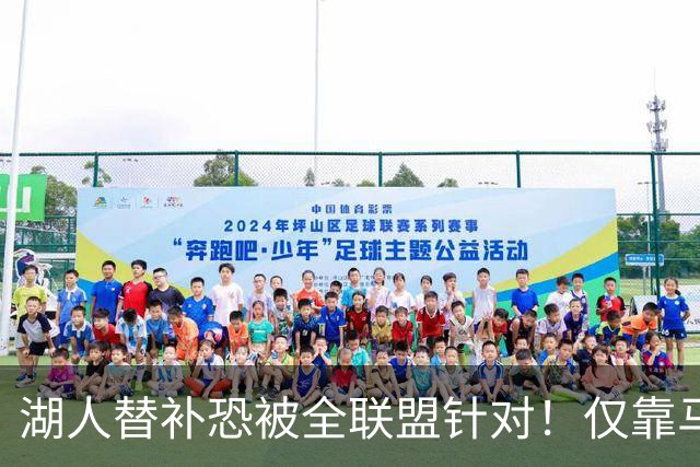 湖人替补恐被全联盟针对！仅靠马穆，格兰姆斯哑火，2将低迷阻碍上限