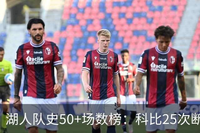湖人队史50+场数榜：科比25次断层领跑 东契奇比肩詹姆斯