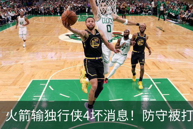 火箭输独行侠4坏消息！防守被打崩，阿门灾难发挥，伊森无终结！