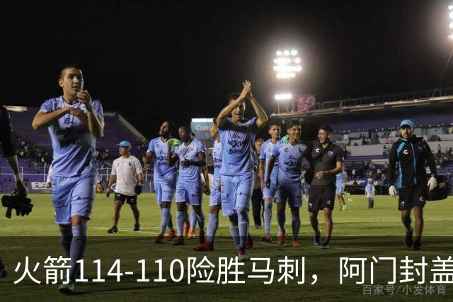 火箭114-110险胜马刺，阿门封盖文班绝平，申京29+7+7