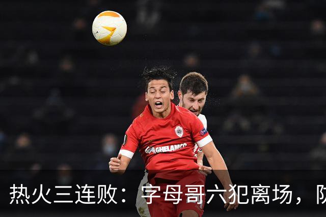 热火三连败：字母哥六犯离场，防守失灵争冠进入倒计时