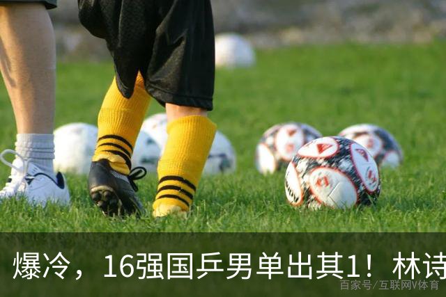 爆冷，16强国乒男单出其1！林诗栋3-0光速打卡，世界亚军一轮游!
