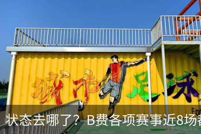 状态去哪了？B费各项赛事近8场都未能直接参与进球