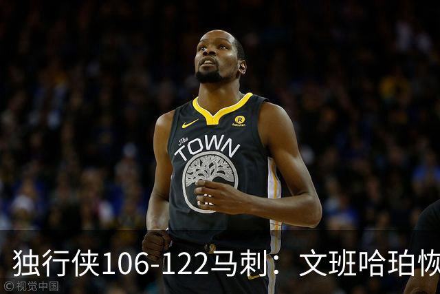 独行侠106-122马刺：文班哈珀恢复状态取胜，达拉斯人希望渺茫