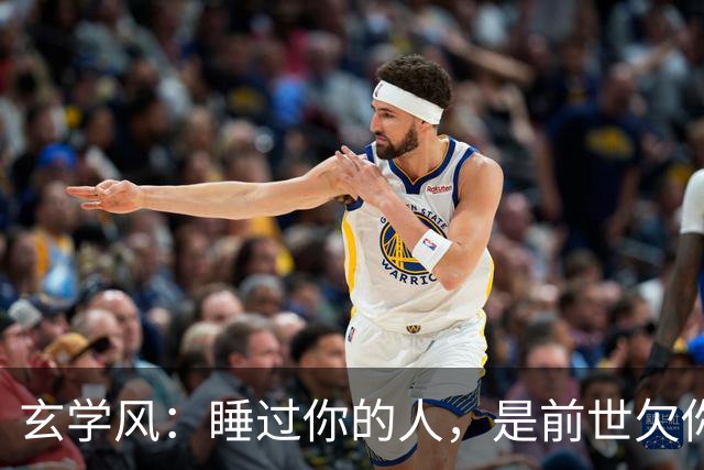 玄学风：睡过你的人，是前世欠你的债：别等缘分散尽才后悔！