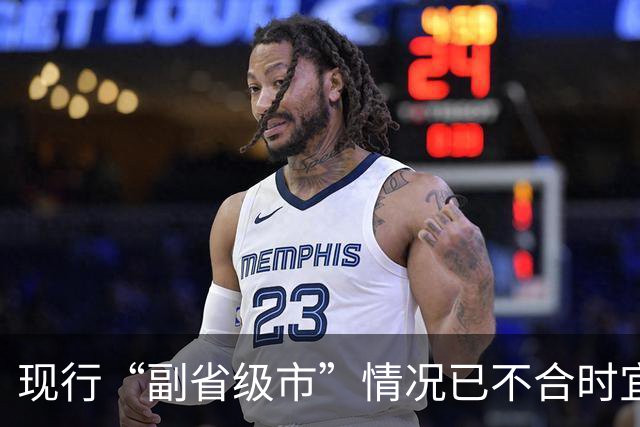 现行“副省级市”情况已不合时宜，但要改革却很难！