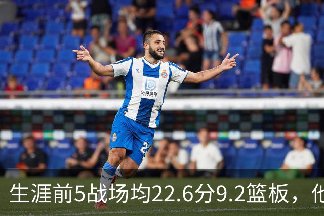 生涯前5战场均22.6分9.2篮板，他是92年奥尼尔后首人