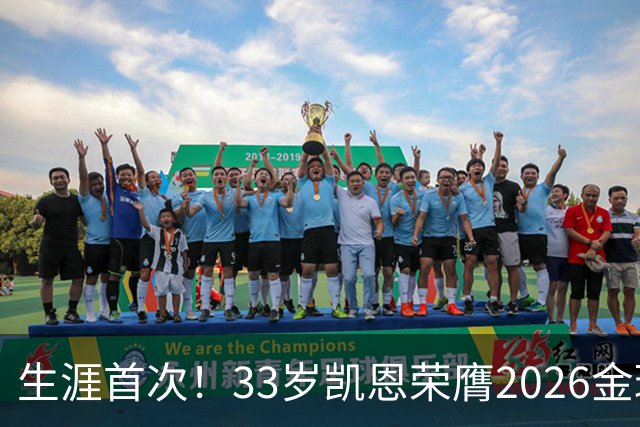 生涯首次！33岁凯恩荣膺2026金球奖 近25年英格兰首人