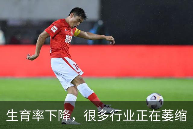 生育率下降，很多行业正在萎缩