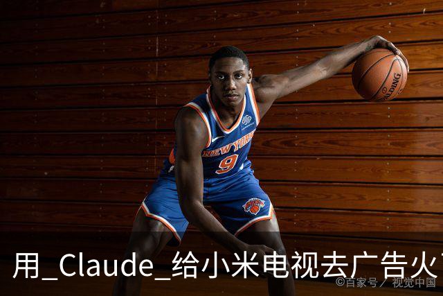 用 Claude 给小米电视去广告火了，这届用户开始用 AI 整顿智能硬件