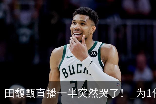 田馥甄直播一半突然哭了！ 为1件事罕见崩溃落泪：太丢脸
