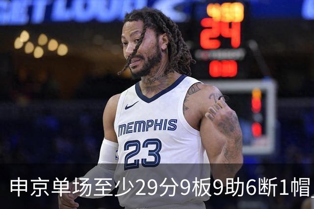 申京单场至少29分9板9助6断1帽 NBA历史第三人&比肩魔术师