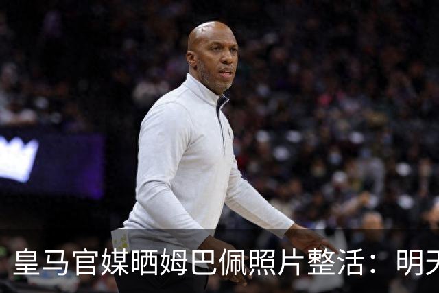 皇马官媒晒姆巴佩照片整活：明天是周一，但你赢了国家德比