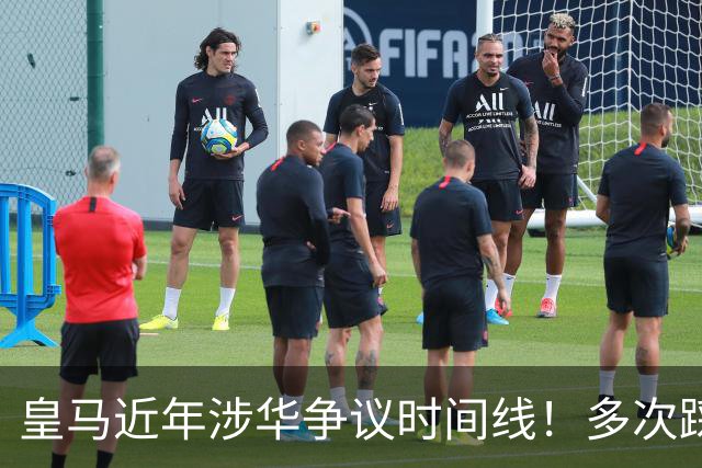 皇马近年涉华争议时间线！多次踩线敷衍了事，双标消耗球迷信任