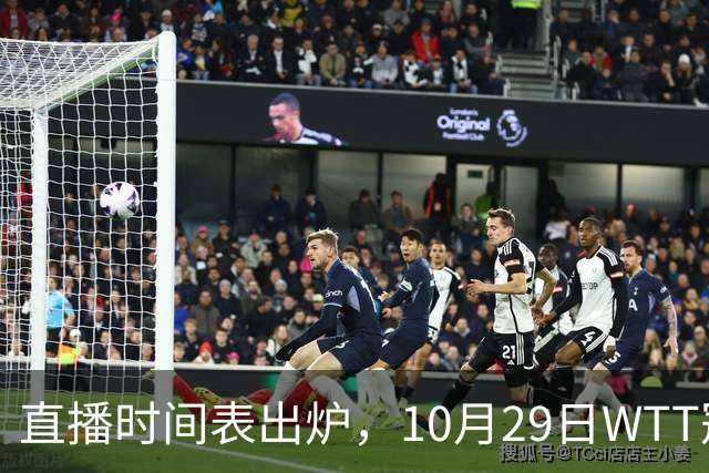 直播时间表出炉，10月29日WTT冠军赛CCTV5+直播，附完整赛程表