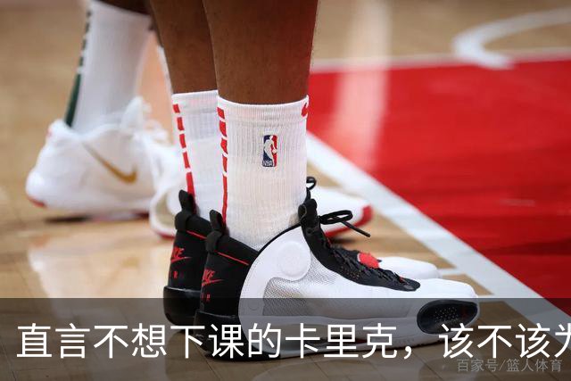 直言不想下课的卡里克，该不该为曼联惨败“背锅”？