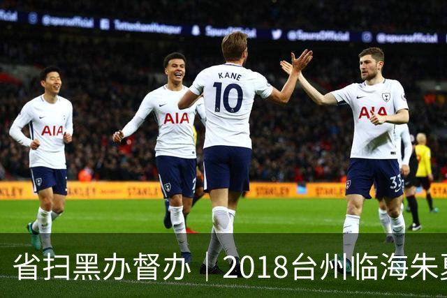 省扫黑办督办｜2018台州临海朱夏利38人涉黑案，放高利贷欺行霸市