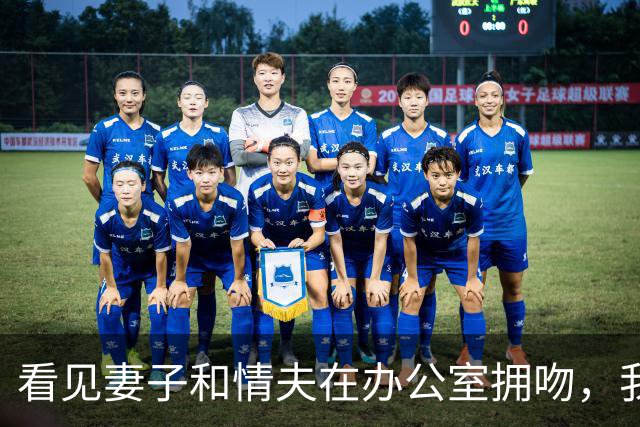 看见妻子和情夫在办公室拥吻，我没吵拍照片发公司群附一句祝幸福