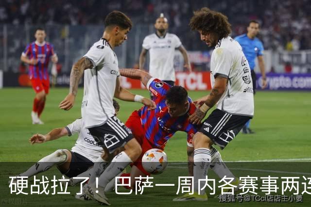 硬战拉了！巴萨一周内各赛事两连败，连输巴黎、皇马