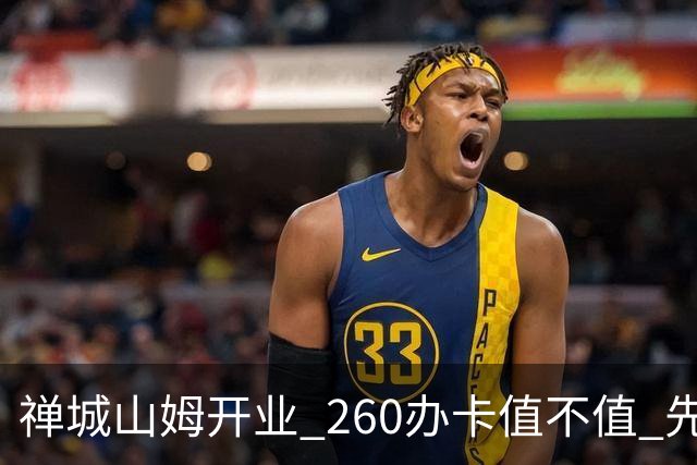 禅城山姆开业 260办卡值不值 先算这几笔