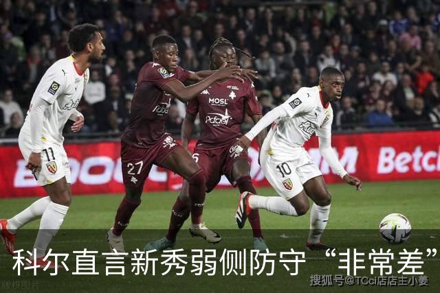 科尔直言新秀弱侧防守“非常差”：他本该是护框最好的