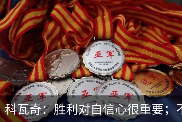 科瓦奇：胜利对自信心很重要；不莱梅是很有实力的球队