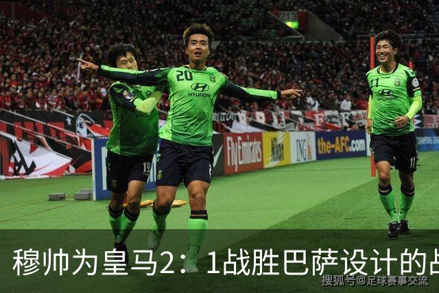 穆帅为皇马2：1战胜巴萨设计的战术，让皇马名宿卡西心服口服；卡西社媒发文盛赞穆帅：穆里尼奥的战术思路非常出色！