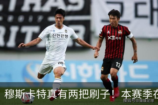 穆斯卡特真有两把刷子！本赛季在上港比赛中表现不俗，值得期待