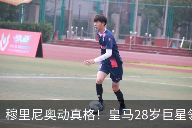 穆里尼奥动真格！皇马28岁巨星领3167万高薪，连续3场坐冷板凳