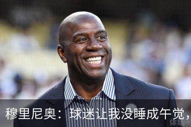 穆里尼奥：球迷让我没睡成午觉，但我想给他们一个拥抱