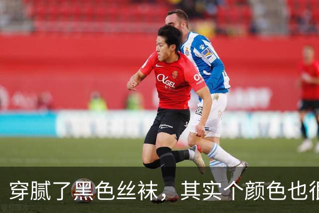 穿腻了黑色丝袜，其实个颜色也很不错