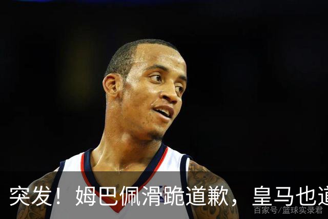 突发！姆巴佩滑跪道歉，皇马也道歉了!