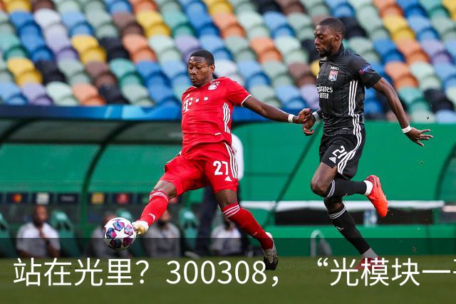 站在光里？300308，“光模块一哥”，Q3净利大增173%，环比增长放缓