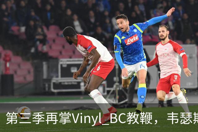 第三季再掌Vinyl BC教鞭，韦瑟斯庞能否打破两次冲冠未果