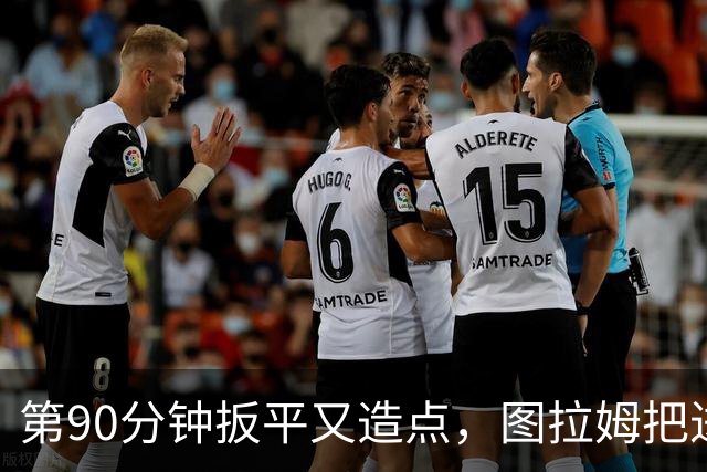 第90分钟扳平又造点，图拉姆把进球献给伤缺的劳塔罗