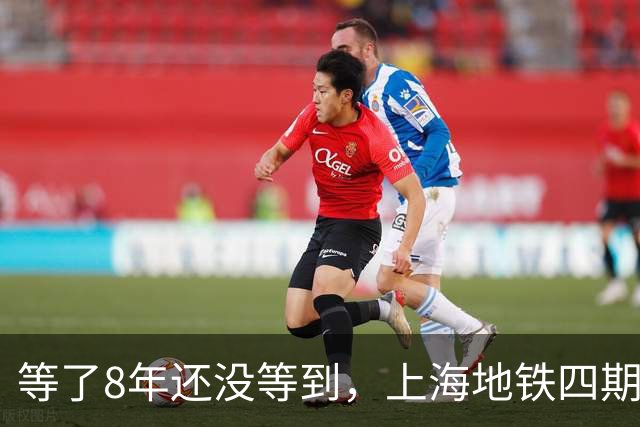 等了8年还没等到，上海地铁四期规划卡在哪了？