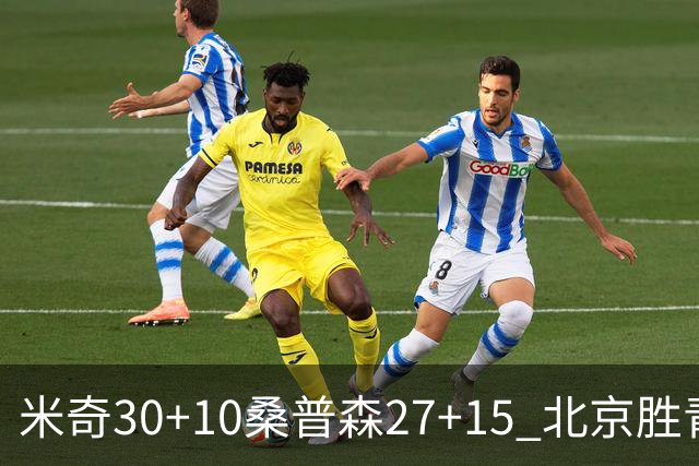 米奇30+10桑普森27+15 北京胜青岛取6连胜