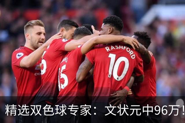 精选双色球专家：文状元中96万！504元小单擒54万