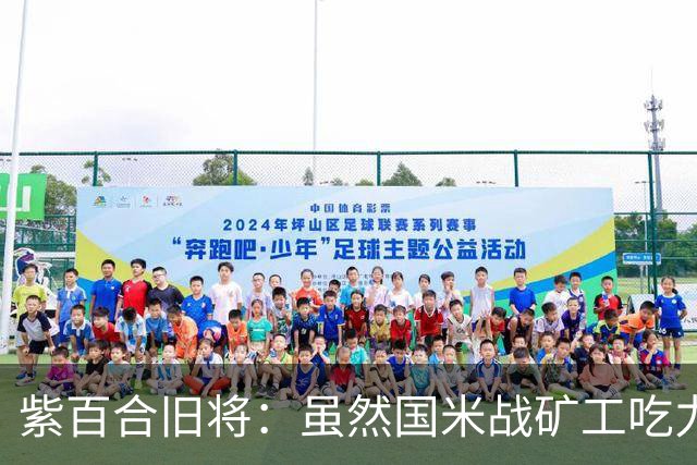 紫百合旧将：虽然国米战矿工吃力，但对阵佛罗伦萨会很不一样