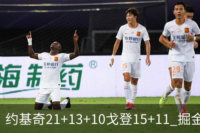 约基奇21+13+10戈登15+11 掘金胜鹈鹕